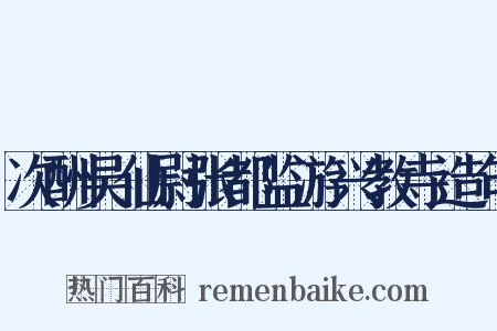 次酬吴仙尉张都监游兴教寺造句是什么意思的图片
